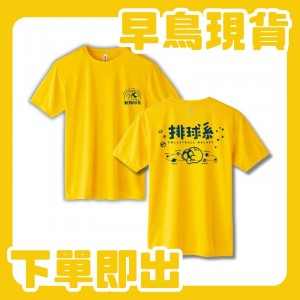 【早鳥限量！下單即出】我排球系沁涼輕薄排汗短T_排球黃(黃)
